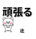 辻専用デカ文字（個別スタンプ：14）