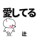 辻専用デカ文字（個別スタンプ：30）