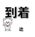 辻専用デカ文字（個別スタンプ：37）