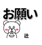 辻専用デカ文字（個別スタンプ：39）