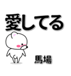 馬場専用デカ文字（個別スタンプ：30）