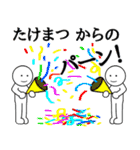 【たけまつ】さん専用名前☆名字スタンプ（個別スタンプ：36）