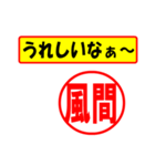 風間様専用、使ってポン、はんこだポン（個別スタンプ：1）