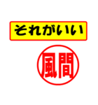 風間様専用、使ってポン、はんこだポン（個別スタンプ：5）