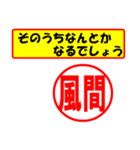 風間様専用、使ってポン、はんこだポン（個別スタンプ：12）