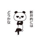新井パンダ（個別スタンプ：10）