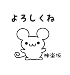 神楽坂さん用ねずみくん（個別スタンプ：14）