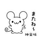 神楽坂さん用ねずみくん（個別スタンプ：16）