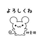 神夏磯さん用ねずみくん（個別スタンプ：14）