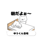 動く「ゆうくん」お名前スタンプ特集（個別スタンプ：1）