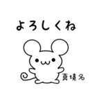 真境名さん用ねずみくん（個別スタンプ：14）