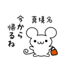 真境名さん用ねずみくん（個別スタンプ：17）