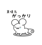 真境名さん用ねずみくん（個別スタンプ：21）