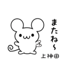 上神田さん用ねずみくん（個別スタンプ：16）