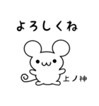 上ノ神さん用ねずみくん（個別スタンプ：14）