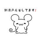 新渡戸さん用ねずみくん（個別スタンプ：33）