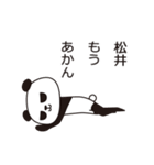 松井パンダ（個別スタンプ：11）