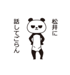 松井パンダ（個別スタンプ：12）