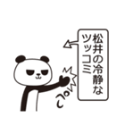 松井パンダ（個別スタンプ：22）