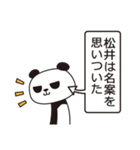 松井パンダ（個別スタンプ：23）