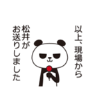 松井パンダ（個別スタンプ：40）