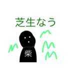 「柴」が付く人スタンプ（個別スタンプ：8）