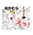 【おかむら】さん専用名前☆名字スタンプ（個別スタンプ：23）