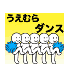 【うえむら】さん専用名前☆名字スタンプ（個別スタンプ：15）