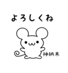 神納木さん用ねずみくん（個別スタンプ：14）