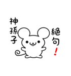 神孫子さん用ねずみくん（個別スタンプ：24）