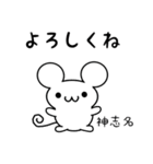 神志名さん用ねずみくん（個別スタンプ：14）