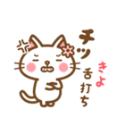 ＊きよ＊のお名前ねこスタンプ（個別スタンプ：11）