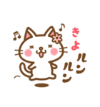 ＊きよ＊のお名前ねこスタンプ（個別スタンプ：22）