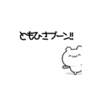 ともひささん用！高速で動く名前スタンプ2（個別スタンプ：9）