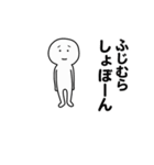 動くよ ふじむらスタンプ（個別スタンプ：11）