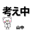 山中専用デカ文字（個別スタンプ：24）