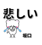 坂口専用デカ文字（個別スタンプ：11）