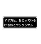 アヤカ専用ドット文字RPGスタンプ（個別スタンプ：9）