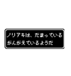 ノリアキ専用ドット文字RPGスタンプ（個別スタンプ：12）