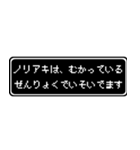 ノリアキ専用ドット文字RPGスタンプ（個別スタンプ：21）