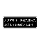 ノリアキ専用ドット文字RPGスタンプ（個別スタンプ：25）