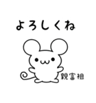 親富祖さん用ねずみくん（個別スタンプ：14）