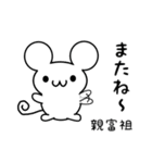 親富祖さん用ねずみくん（個別スタンプ：16）