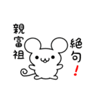 親富祖さん用ねずみくん（個別スタンプ：24）