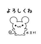 水主村さん用ねずみくん（個別スタンプ：14）