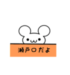 瀬戸口さん用ねずみくん（個別スタンプ：40）