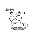 正親町さん用ねずみくん（個別スタンプ：21）