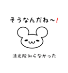 清光院さん用ねずみくん（個別スタンプ：27）