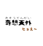 現代意味付き四文字熟語スタンプ（個別スタンプ：14）