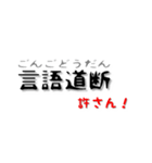 現代意味付き四文字熟語スタンプ（個別スタンプ：19）